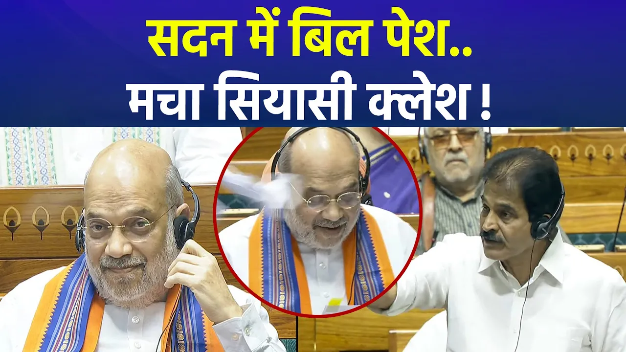 30 दिन हिरासत पर छिनेगी कुर्सी..! नए बिल पर सियासी रस्साकशी | Amit shah | New Bill | Parliament