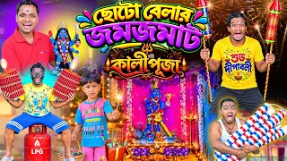 ছোটোবেলার জমজমাট কালী পূজা 🎉|| Chotoder Kali Puja 🤪|| কালী পূজাতে বাজি ফাটানো 🪔|| #kalipuja #diwali