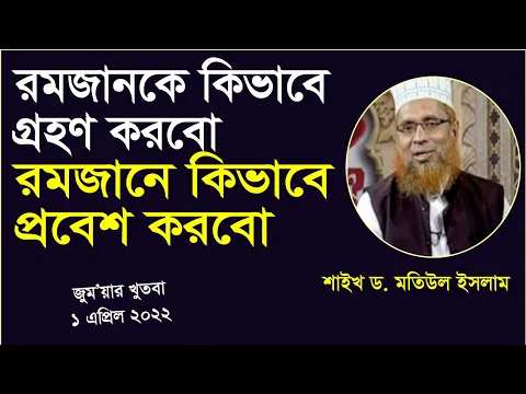 রমজানকে কি ভাবে গ্রহণ করবো, রমজানে কিভাবে প্রবেশ করবো