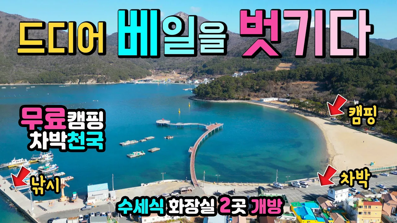 거제도 명사해수욕장 명사 선착장 낚시 천국, 텐트 카라반 캠핑카 모두 OK, 수세식 화장실 2곳 개방,  해상잔도, 천년 소나무 숲,  국내여행지, 거제도차박,  차박노지 탐방. サムネイル