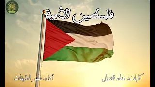 فلسطين الأبية ظفر النتيفات  فلسطين الأبية ظفر النتيفات