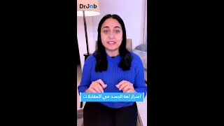أسرار لغة الجسد في مقابلات العمل   د جوب دندنها