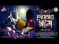 Lagu দেবতার গ্রাস- এক অভিশাপের কাহিনী(SCARY!)|#ধুমাবতী|সপ্তর্ষি নারায়ণ বিশ্বাস|#tantra|#horror|#mystery