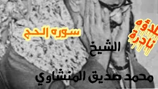 سوره الحج الشيخ محمود صديق المنشاوي تلاوه نادره جداااا 