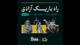 اپیزود هفتاده و نه راه باریک آزادی بخش اول 