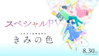 YouTube影片, 內容是きみの色 的 PV