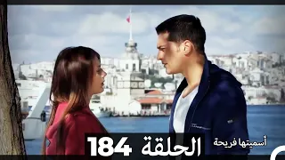 دوبلاج عربي أسميتها فريحة الحلقة 184 HD 