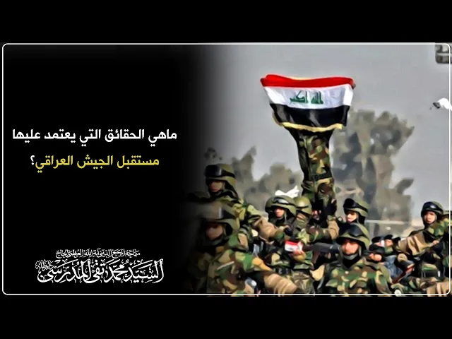 ⁣المرجع المدرسي || ماهي الحقائق التي يعتمد عليها مستقبل الجيش العراقي؟