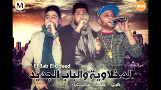 النسخة الاصلية مهرجان الباب الجديد فرحة سونا      الدخلاوية دندنها