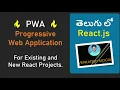 How to add PWA in React JS Applications in 15 minutes in Telugu