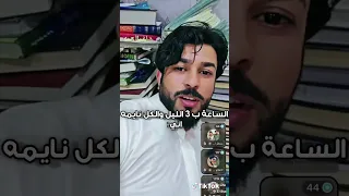 اني الساعة 3 بليل المقطع مو مالتي 