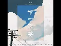 下一次哭