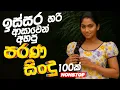 Download Lagu සුපිරිම පරණ සිංදු Nonstop | Sinhala Sindu | Best New Sinhala Songs Collection | Sinhala Old Song
