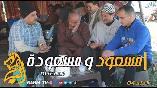 مسعود و مسعودة الجزء الرابع الحلقة 01 