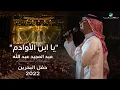 Download Lagu عبدالمجيد عبدالله - يا ابن الأوادم (حفل البحرين) | 2022