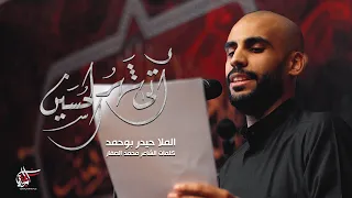 أتى شهر الحسين الملا حيدر بوحمد 