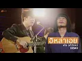 อิหล่าเอย - เต้ย อภิวัฒน์ : เซิ้ง | MUSiC【DEMO】