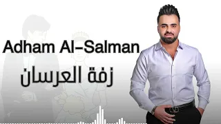 ست الصبايا صارت كنة لامة الفنان ادهم السلمان زفة العرسان 