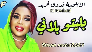 الابنوسة فدوي فريد بليتو بلاني دمرتو سوداني اغاني سودانية 2024  الابنوسة فدوي فريد بليتو بلاني دمرتو سوداني اغاني سودانية 2024