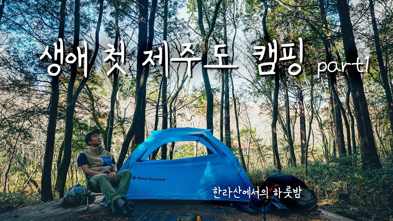 제주캠핑 | 한라산에서 하룻밤! 드디어 다녀왔습니다! | 서귀포자연휴양림 |  금능해변캠핑장 |  블랙다이아몬드하이라이트3p | jejuisland camping サムネイル