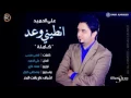 علي حميد     انطيني وعد للموت     النسخه الاصليه كامله    اشترك بالقناة   YouTube 5