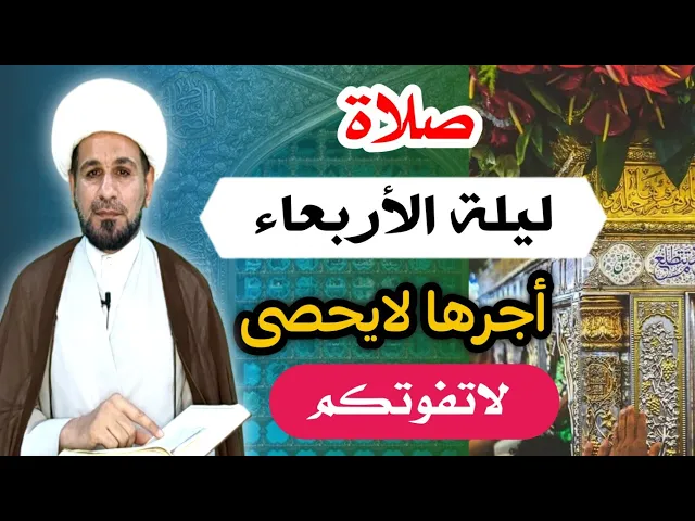 ⁣(صلاة ليلة الأربعاء) هدية رسول الله لفاطمة الزهراء / لايفوتكم أجرها العظيم