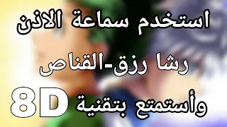 اغنية القناص رشا رزق بتقنية 8D 