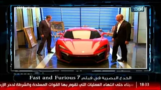 الخدع البصرية في فيلم Fast And Furious 7 