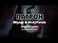 Download Lagu Miyagi \u0026 Andy Panda–Патрон(English Lyrics)