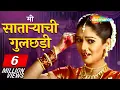 Download Lagu मी साताऱ्याची गुलछडी मला रोखून पाहू नका - Resham Tipnis - Bharat Jadhav - Mi Sataryachi Gulchadi