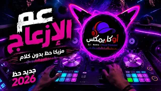 ميكس مزيكا الحظ بدون كلام   عم الإزعاج   جديد                      دندنها