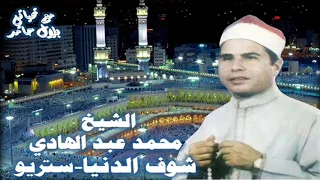 الشيخ محمد عبد الهادي قصة شوف الدنيا 