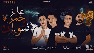 مهرجان عايز خمره و نسوان كله بتعبنا و بادينا عصام صاصا مصطفي الجن توزيع كيمو الديب 2020 