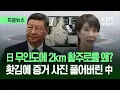 [지금뉴스] 일본은 착착 전쟁 준비 중?…중국이 공개한 사진 2장 ‘발칵’ / KBS 2025.12.08.
