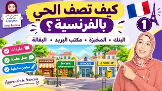 كيف تصف الحي بالفرنسية؟ 🇫🇷 تعلم الأماكن وتحديد المواقع مع تمارين تطبيقية