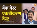 Download Lagu बँक बेस्ट एकत्रीकरण वेस्ट | Sushil Kulkarni | Analyser | Best Bank Election | Sanjay Raut
