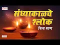 Download Lagu संध्याकाळचे श्लोक | Sandhyakalche Shlok | Evening Prayers | Shubhank Karoti | Ganpati Stotra