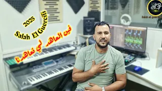 Cheb Salah El Guercifi 2025 Fen L3ahed Li T3ahedna صلاح الجرسيفي فين العاهد لي تعاهدنا 