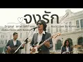 จงรัก - สุเทพ วงศ์กำแหง | Rock Cover by Romerun 