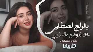 يالولج لحنطاوي خلا الوضع مأساوي جهاد سليمان معزوفه تيك توك 2025 اغاني طرب مطلوبه اكثر شيء 