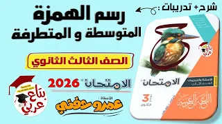 رسم الهمزة المتوسطة والمتطرفة للصف الثالث الثانوي من كتاب الامتحان 2026 