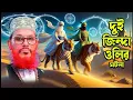 Lagu দুই জিন্দা ওলির ঘটনা | Allama Delwar Hossain Saidi | bangla waz
