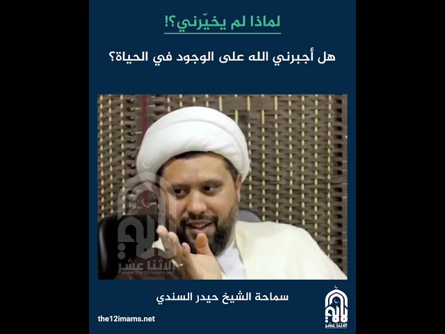 ⁣لماذا لم يخيّرني؟! هل أجبرني الله على الوجود في الحياة؟