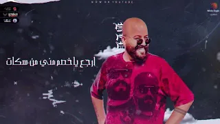 مهرجان   بطلوا تخاريف  غناء بلدوزر   انتاج وايت ايجل برودكشن دندنها