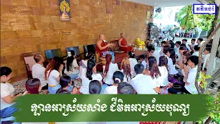 ឡានអាស្រ័យសាំង ជីវិតអាស្រ័យបុណ្យ