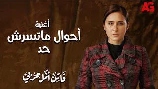 أغنية أحوال ماتسرش حد غناء مي مصطفى مسلسل فاتن أمل حربي رمضان 2022 