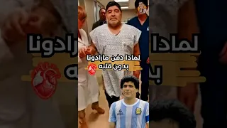 لمادا دفن مارادونا بدون قلبه كرة القدم مارادونا Maradona Football Diegomaradona 