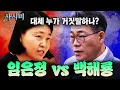 임은정 vs 백해룡 '대체 누가 거짓말하나?'