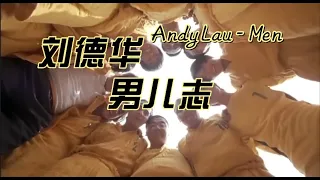 刘德华 男儿志 少林足球 主题曲 动态歌词 华语KTV 