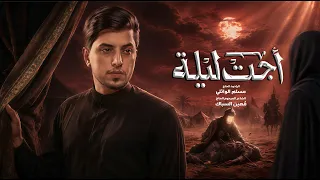 أجت ليله   الحاج مسلم الوائلي   محرم الحرام       ه  دندنها